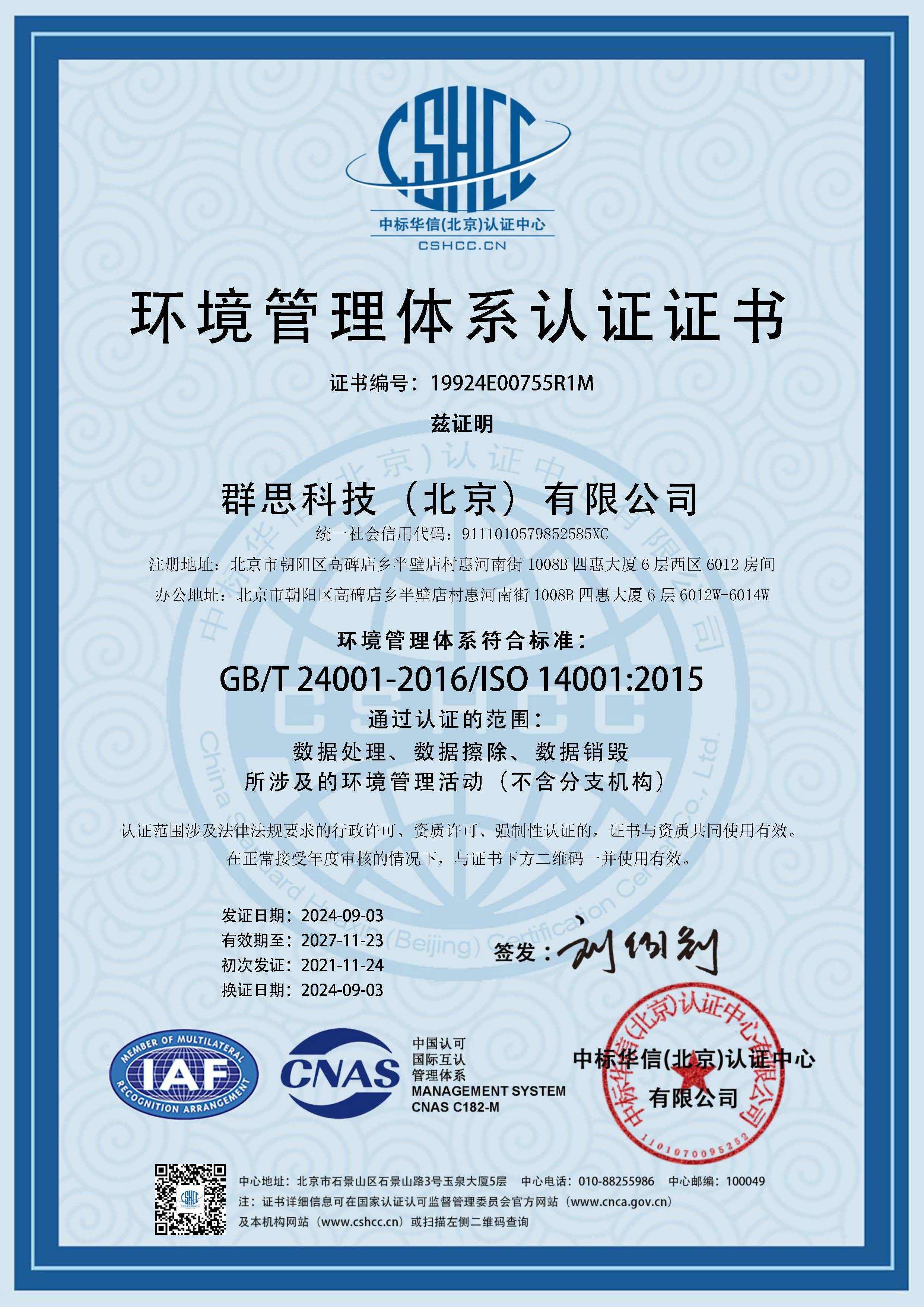 ISO14001环境管理系统认证