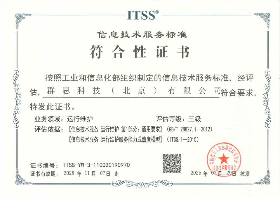 ITSS信息技术服务标准符合性证书